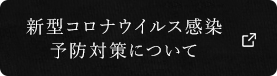 新型コロナウイルス感染予防対策について