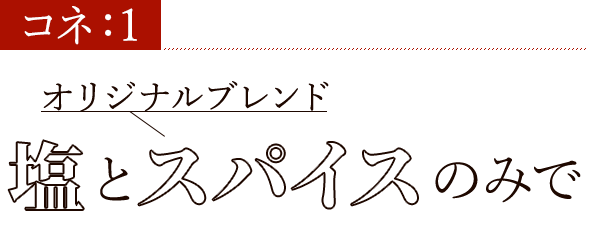 オリジナルブレンド①コネ塩とスパイスのみで