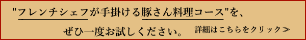 洋食店が手掛けるコース料理